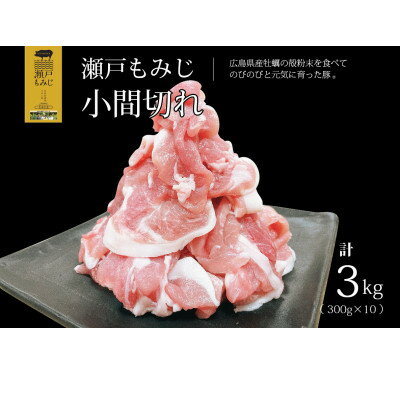 [計3kg]庄原産豚肉「瀬戸もみじ」小間切れ(こまぎれ)小分けセット(300g×10パック)[配送不可地域:離島]