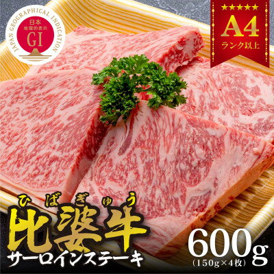 【比婆牛】A5～A4ランク　サーロインステーキ　600g(150g×4枚)【配送不可地域：離島】【1372376】