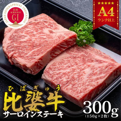 [比婆牛]A5〜A4ランク サーロインステーキ 300g(150g×2枚)[配送不可地域:離島]