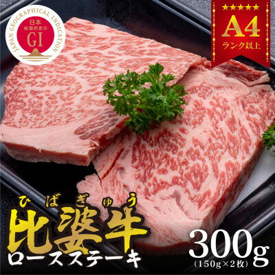 [比婆牛]A5〜A4ランク ロースステーキ 300g(150g×2枚)[配送不可地域:離島]