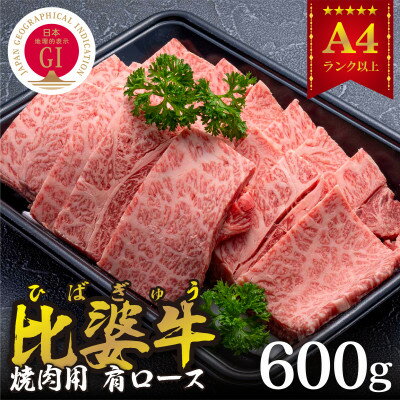 【比婆牛】A5〜A4ランク　焼肉用　肩ロース　600g【配送不可地域：離島】【1372387】