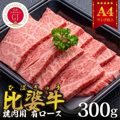 17位! 口コミ数「0件」評価「0」【比婆牛】A5～A4ランク　焼肉用　肩ロース　300g【配送不可地域：離島】【1372390】