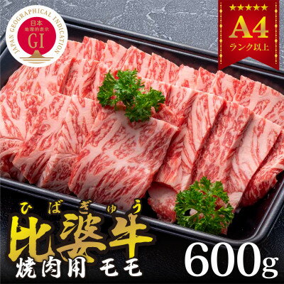 【比婆牛】A5〜A4ランク　焼肉用　モモ　600g【配送不可地域：離島】【1372392】