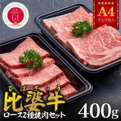 【ふるさと納税】【比婆牛】A5〜A4ランク　ロース2種焼肉セット　400g【配送不可地域：離島】【1372401】