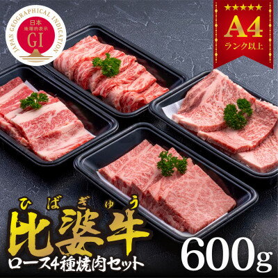 【ふるさと納税】【比婆牛】A5～A4ランク　焼肉用4種セット(ロース・肩ロース・モモ・バラ)600g【配送...