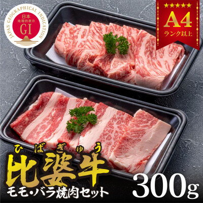 [比婆牛]A5〜A4ランク モモ・バラ焼肉セット 300g[配送不可地域:離島]