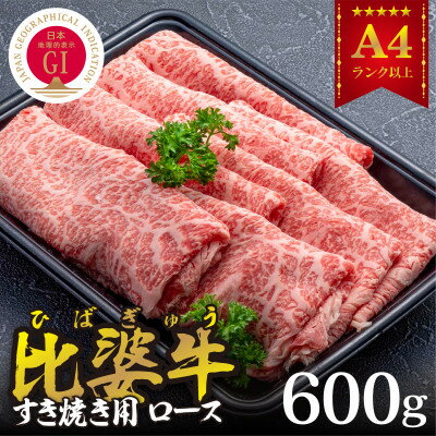 【比婆牛】A5〜A4ランク　すき焼き用　ロース　600g【配送不可地域：離島】【1372421】