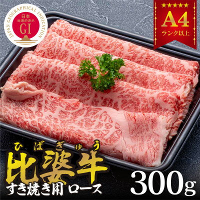 【比婆牛】A5〜A4ランク　すき焼き用　ロース　300g【配送不可地域：離島】【1372425】