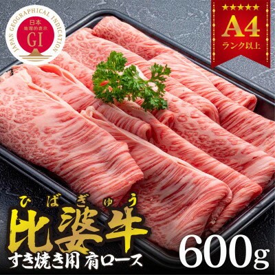 【比婆牛】A5〜A4ランク　すき焼き用　肩ロース　600g【配送不可地域：離島】【1372434】