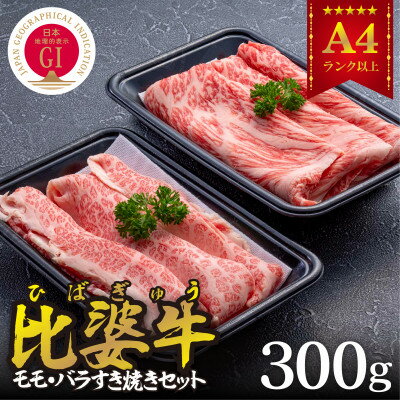 【ふるさと納税】【比婆牛】A5〜A4ランク モモ・バラすき焼きセット 300g【配送不可地域:離島】【1372450】