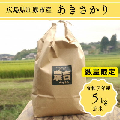 令和7年産 新米 広島県庄原市産 あきさかり(玄米)