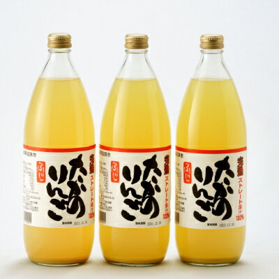 【ふるさと納税】高野りんごジュース3本(1000ml×3本)