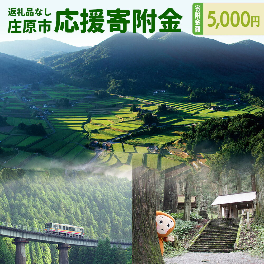 こちらは、『返礼品なし』のふるさと納税寄付です。 　広島県の北東部、中国地方のほぼ中央に位置し、島根・鳥取・岡山県と接する県境のまち「庄原市」。 　中国山地のすそ野に位置する本市は、平成17年3月31日に近隣の1市6町が合併し、近畿以西では最大の市域を誇ります。標高200mの盆地から1,200m級の高峰に囲まれた地形は、豊かな自然環境を生み出し、四季折々に彩りを変える里山の景観は、住み人や訪れるひとの心を癒します。 　また、水と緑に恵まれた豊かな自然環境を活かした農林業が盛んで、特に令和元年9月にGI（＊）登録されたブランド牛「比婆牛」や、昼夜の寒暖差や中国山地の沢を源流域とした清らかな水で育まれた米や野菜など、本市ならではのこだわりが詰まった逸品は多方面から高い評価を得ています。 　標高差があるため、春は4月上旬から1か月間桜が楽しめ、夏は比婆山連峰・道後山などの名山に登山、秋は帝釈峡の紅葉狩り、冬は市内4か所あるスキー場の良質な雪でスキーなどが楽しめます。 　本市では、市民と行政が手を取り合い、この豊かな自然と資源を活かしたまちづくりや地域活性化のための様々な取り組みを進めています。 　庄原市への応援を是非よろしくお願いします！ 皆さまよりいただいたご寄付は、それぞれにお選びいただいた活用方法で、庄原市の発展のために有効活用させていただきます。 ふるさと納税を通して広島県庄原市を応援してくださる皆さま、温かいご支援・お力添えをよろしくお願いいたします。 ★☆必ずご確認ください☆★ ・こちらのご寄付につきましては、「お礼の品なし」での申し込みとなります。 ・申し込みのキャンセル・変更はできません。予めご了承ください。 ・年間の寄付金額が2,000円以下の場合は、寄付金控除の適用外となります。 ・寄付金受領証明書等の書類は、後日郵送いたします。 返礼品詳細 名称 返礼品なしの寄附（寄付金額 5,000円） 内容量 返礼品の発送はございません。 原材料 ー 原産地 ー 発送期日 返礼品の発送はございません。 配送方法 返礼品の発送はございません。 提供者 広島県庄原市 地場産品基準 ー 【関連KW】 ふるさと納税 ふるさと 楽天スーパーセール 楽天マラソン お買い物マラソン 広島県 庄原市 広島 庄原■寄附金の使い道について (1)自治、協働及び定住に関する事業 (2)産業及び交流に関する事業 (3)環境、基盤、交通及び情報に関する事業 (4)保健、福祉、医療及び介護に関する事業 (5)教育及び文化に関する事業 (6)財政健全化への取り組みに関する事業 ■寄附金受領証明書及びワンストップ特例申請書について 【寄附金受領証明書について】 寄附金受領証明書は、ご入金確認後、注文内容確認画面の【注文者情報】に記載の住所に30日以内に発送いたします。 【ワンストップ特例申請書について】 ワンストップ特例申請書は、ご入金確認後、注文内容確認画面の【注文者情報】に記載の住所に30日以内に発送いたします。 ワンストップ特例をご利用される場合、1月10日までに申請書が当庁まで届くように発送ください。 マイナンバーに関する添付書類に漏れのないようご注意ください。 ※申請書のダウンロードはこちら