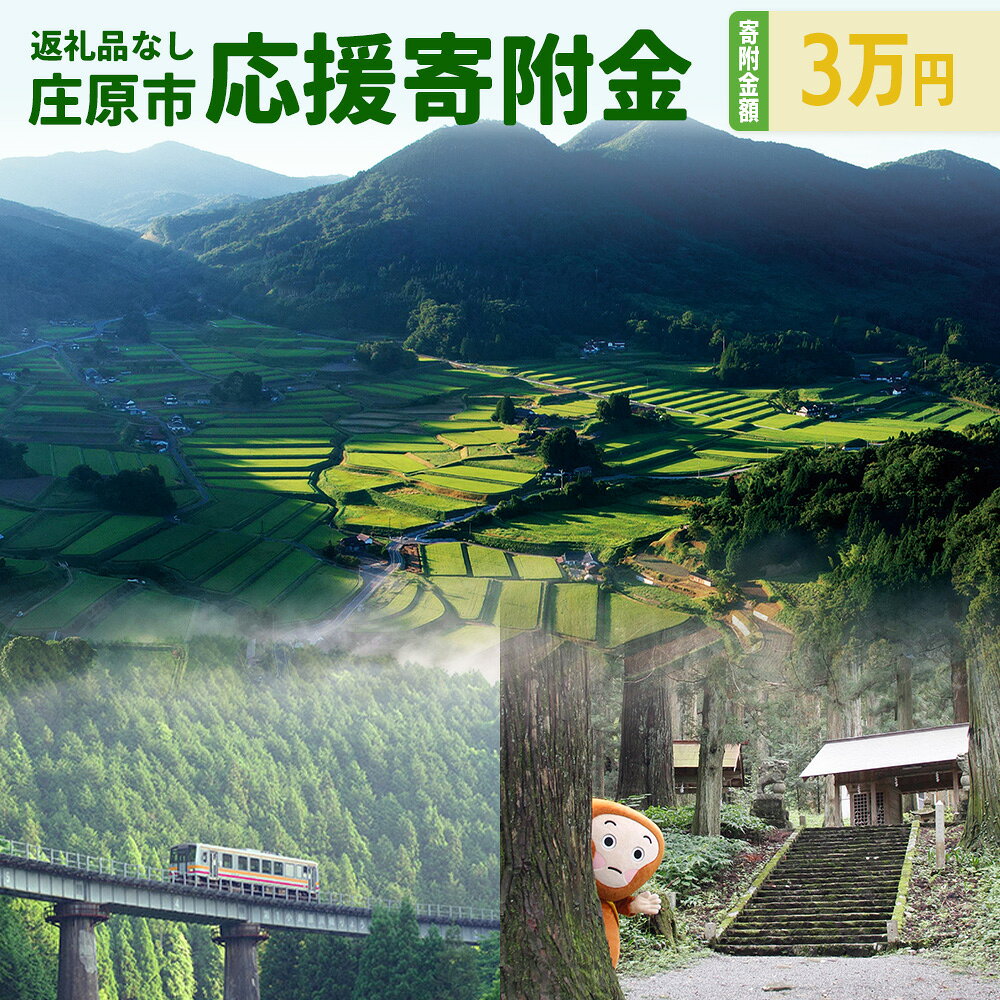 こちらは、『返礼品なし』のふるさと納税寄付です。 　広島県の北東部、中国地方のほぼ中央に位置し、島根・鳥取・岡山県と接する県境のまち「庄原市」。 　中国山地のすそ野に位置する本市は、平成17年3月31日に近隣の1市6町が合併し、近畿以西では最大の市域を誇ります。標高200mの盆地から1,200m級の高峰に囲まれた地形は、豊かな自然環境を生み出し、四季折々に彩りを変える里山の景観は、住み人や訪れるひとの心を癒します。 　また、水と緑に恵まれた豊かな自然環境を活かした農林業が盛んで、特に令和元年9月にGI（＊）登録されたブランド牛「比婆牛」や、昼夜の寒暖差や中国山地の沢を源流域とした清らかな水で育まれた米や野菜など、本市ならではのこだわりが詰まった逸品は多方面から高い評価を得ています。 　標高差があるため、春は4月上旬から1か月間桜が楽しめ、夏は比婆山連峰・道後山などの名山に登山、秋は帝釈峡の紅葉狩り、冬は市内4か所あるスキー場の良質な雪でスキーなどが楽しめます。 　本市では、市民と行政が手を取り合い、この豊かな自然と資源を活かしたまちづくりや地域活性化のための様々な取り組みを進めています。 　庄原市への応援を是非よろしくお願いします！ 皆さまよりいただいたご寄付は、それぞれにお選びいただいた活用方法で、庄原市の発展のために有効活用させていただきます。 ふるさと納税を通して広島県庄原市を応援してくださる皆さま、温かいご支援・お力添えをよろしくお願いいたします。 ★☆必ずご確認ください☆★ ・こちらのご寄付につきましては、「お礼の品なし」での申し込みとなります。 ・申し込みのキャンセル・変更はできません。予めご了承ください。 ・年間の寄付金額が2,000円以下の場合は、寄付金控除の適用外となります。 ・寄付金受領証明書等の書類は、後日郵送いたします。 返礼品詳細 名称 返礼品なしの寄附（寄付金額 30,000円） 内容量 返礼品の発送はございません。 原材料 ー 原産地 ー 発送期日 返礼品の発送はございません。 配送方法 返礼品の発送はございません。 提供者 広島県庄原市 地場産品基準 ー 【関連KW】 ふるさと納税 ふるさと 楽天スーパーセール 楽天マラソン お買い物マラソン 広島県 庄原市 広島 庄原■寄附金の使い道について (1)自治、協働及び定住に関する事業 (2)産業及び交流に関する事業 (3)環境、基盤、交通及び情報に関する事業 (4)保健、福祉、医療及び介護に関する事業 (5)教育及び文化に関する事業 (6)財政健全化への取り組みに関する事業 ■寄附金受領証明書及びワンストップ特例申請書について 【寄附金受領証明書について】 寄附金受領証明書は、ご入金確認後、注文内容確認画面の【注文者情報】に記載の住所に30日以内に発送いたします。 【ワンストップ特例申請書について】 ワンストップ特例申請書は、ご入金確認後、注文内容確認画面の【注文者情報】に記載の住所に30日以内に発送いたします。 ワンストップ特例をご利用される場合、1月10日までに申請書が当庁まで届くように発送ください。 マイナンバーに関する添付書類に漏れのないようご注意ください。 ※申請書のダウンロードはこちら