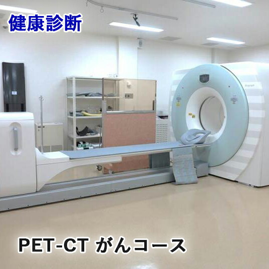 【ふるさと納税】健康診断 [PET-CT がんコース]【要事前連絡／0827-57-7151 内線2364】[1162]