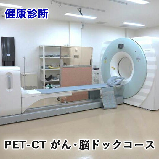 【ふるさと納税】健康診断 [PET-CT がん・脳ドックコース]【要事前連絡／0827-57-7151 内線2364】[1163]