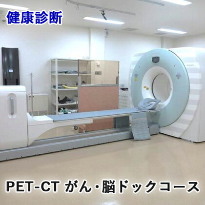 健康診断 [PET-CT がん・脳ドックコース]【要事前連絡／0827-57-7151 内線2364】[1163]
