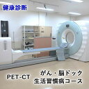 【ふるさと納税】健康診断 [PET-CT がん・脳ドック・生活習慣病コース]【要事前連絡／0827-57-7151 内線2364】[1164]