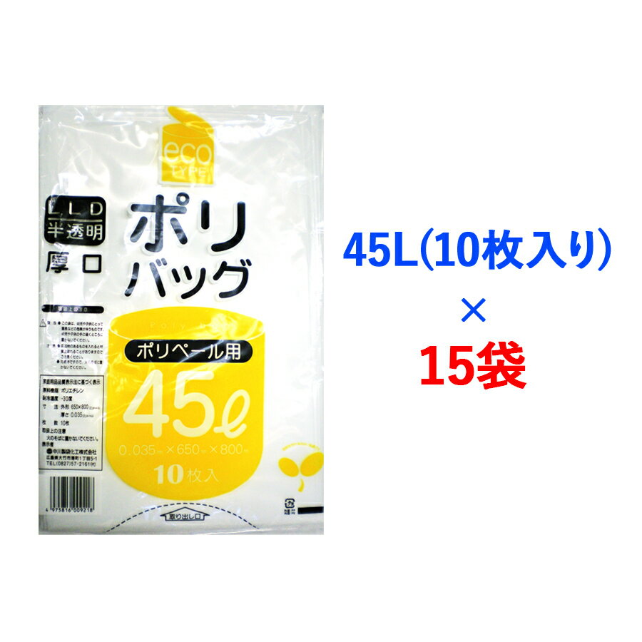 【ふるさと納税】ゴミ袋45L 10枚入り 15袋のセット [1342]