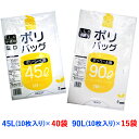 18位! 口コミ数「0件」評価「0」ゴミ袋45L(10枚入り) ×40袋と90L(10枚入り) ×15袋のセット [1345]