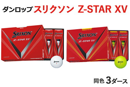スリクソン Z-STAR XV 3ダース ダンロップゴルフボール [1488-1489]
