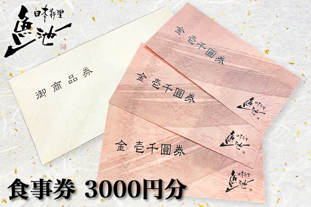 【ふるさと納税】日本料理 魚池 食事券 3000円分 地元 大竹 郷土の味とおもてなしの心で大切なひと時を 1421