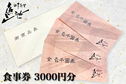 日本料理 魚池 食事券 3000円分 地元 大竹 郷土の味とおもてなしの心で大切なひと時を [1421]