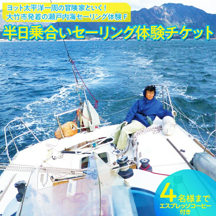 [半日乗合いセーリング体験チケット] 瀬戸内海セーリング体験 4名様まで エスプレッソ コーヒー付き|ヨット 太平洋一周の冒険家と行く!風の向くまま心の向くまま 冒険家 山下健一 [1440]