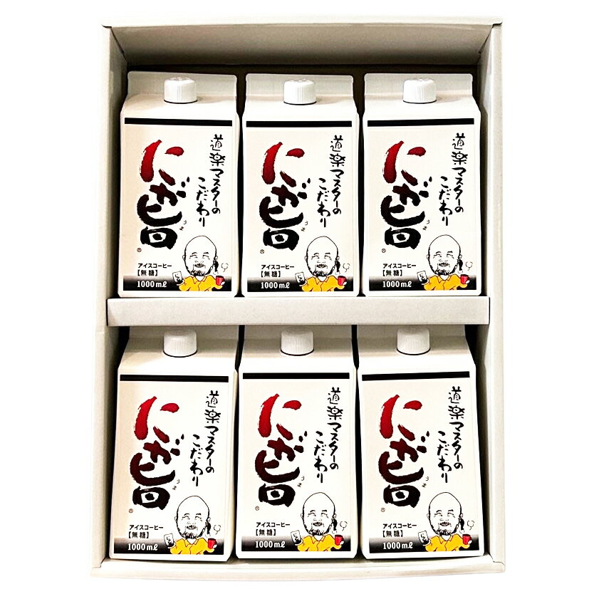 【ふるさと納税】[期間限定] にが旨 アイス コーヒー 6本セット こだわり 珈琲 [1788]