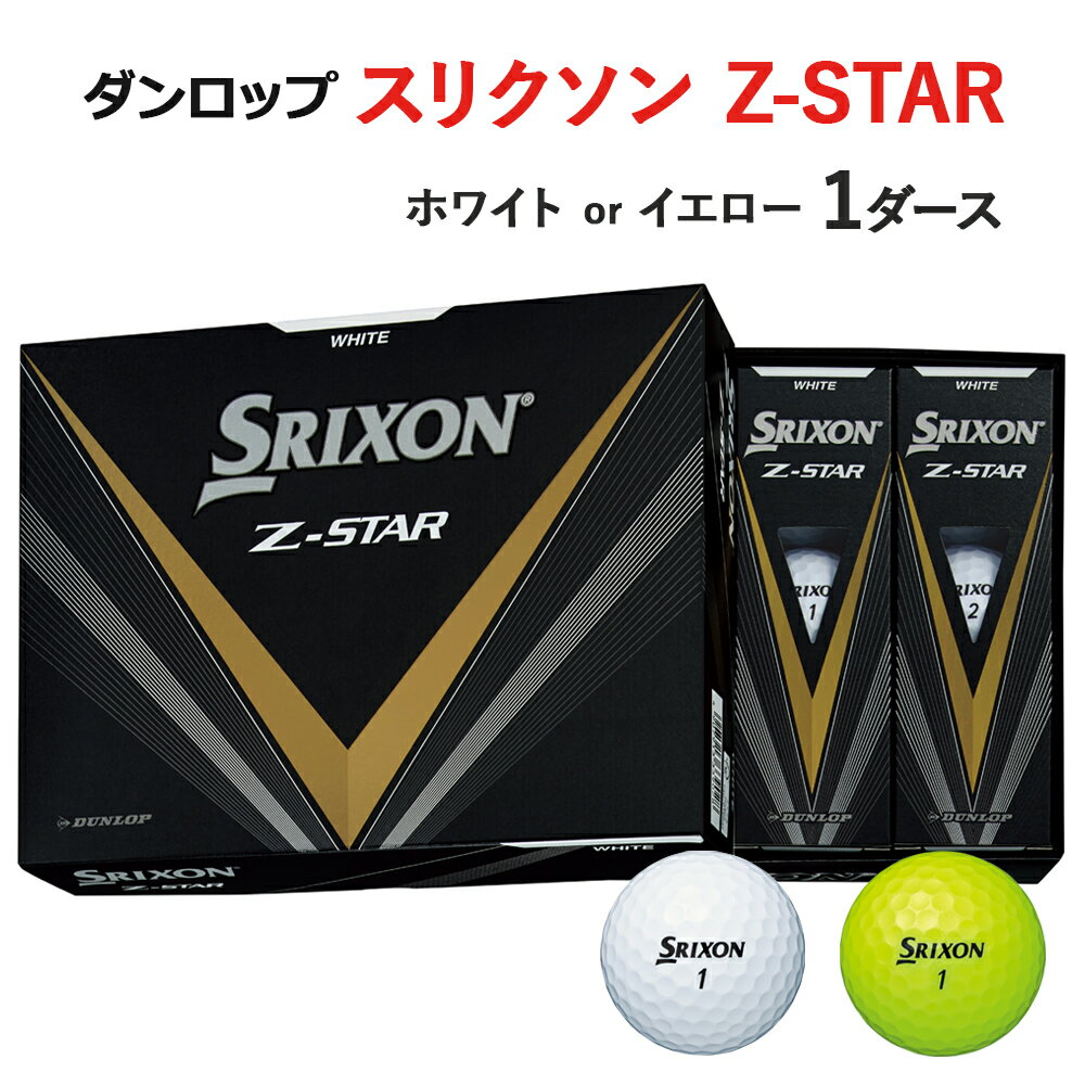 【ふるさと納税】ゴルフボール スリクソン Z－STAR 1ダース ダンロップ 1495-1496