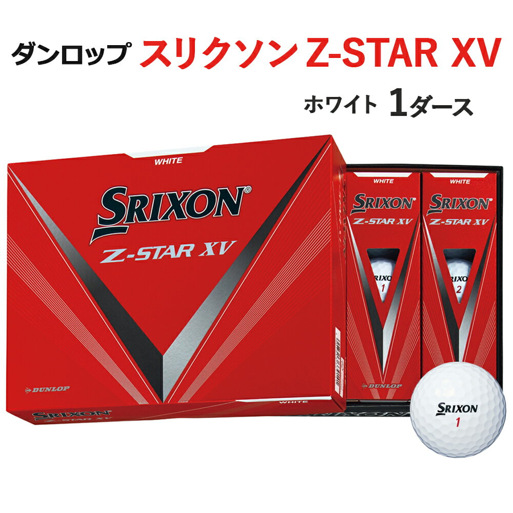 【ふるさと納税】ゴルフボール スリクソン Z－STAR XV 1ダース ダンロップ [1497-1498]