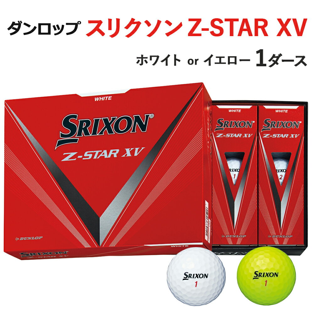 ゴルフボール スリクソン Z-STAR XV 1ダース ダンロップ [1497-1498]