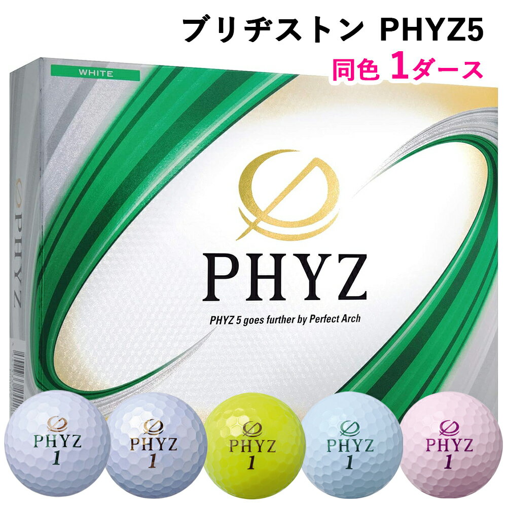 【ふるさと納税】ブリヂストン ゴルフボール PHYZ5 1ダース [1535-1537][1645-1646]