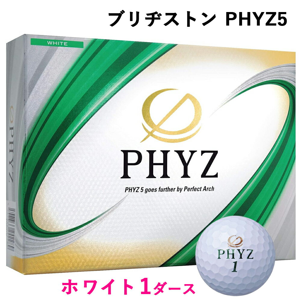 【ふるさと納税】ブリヂストン ゴルフボール「PHYZ5」1ダース [1535-1537][1645-1646]