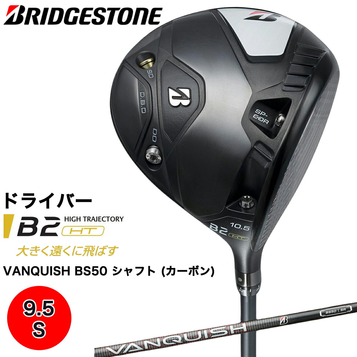 【ふるさと納税】B2HT DRIVER ドライバー カーボンシャフト (9.5／S) ブリヂストン ゴルフクラブ 2023...