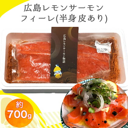 広島レモンサーモン フィーレ 700g (半身 皮あり) ｜サーモン 鮭 瀬戸内海 レモン育ち [1639]