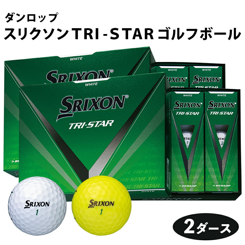 14位! 口コミ数「0件」評価「0」スリクソン TRI-STAR ゴルフボール ダンロップ 2ダース (24個入り) [1676-1678]