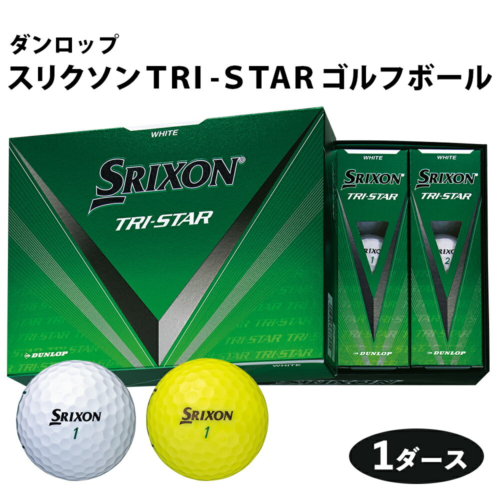 スリクソン TRI-STAR ゴルフボール ダンロップ 1ダース (12個入り) [1679-1681]