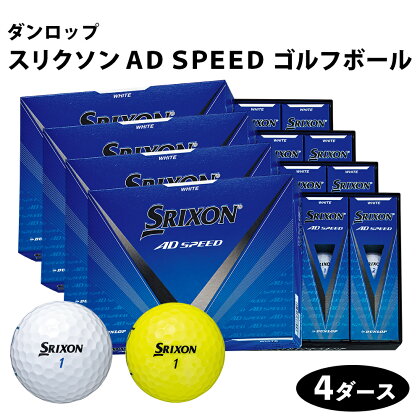 スリクソン AD SPEED ゴルフボール ダンロップ 4ダース (48個入り) [1685-1687]