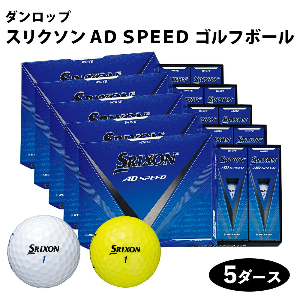 【ふるさと納税】スリクソン AD SPEED ゴルフボール ダンロップ 5ダース (60個入り) 1688-1690