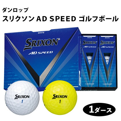 スリクソン AD SPEED ゴルフボール ダンロップ 1ダース (12個入り) [1691-1693]