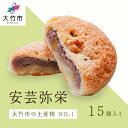 【ふるさと納税】安芸弥栄 パイ 15個入|銘菓 あんこ 餡こ 大竹銘菓 弥栄 やさか ...