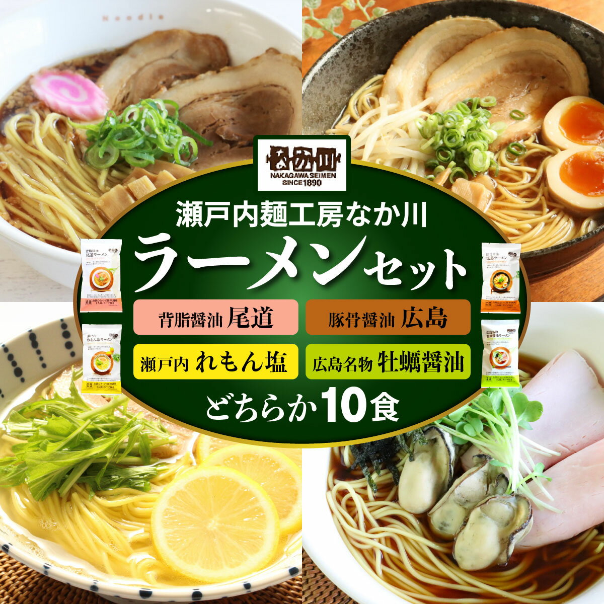 瀬戸内麺工房なか川「選べるラーメン10食セット」(10袋、スープ付き) [1925-1929]