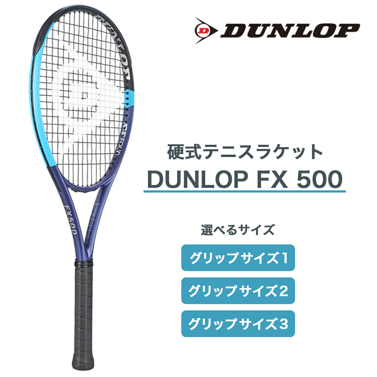 【ふるさと納税】FX 500 ダンロップ 硬式テニスラケット｜DUNLOP 硬式 プレイヤー アスリート 広島 大竹市 おすすめ 人気 [2223-2226]