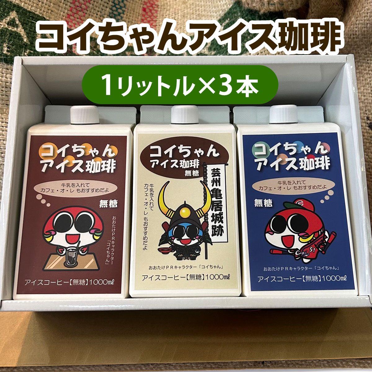 コイちゃん アイス珈琲 3本入り|コーヒー 無糖 ボトル ブラック [2653]