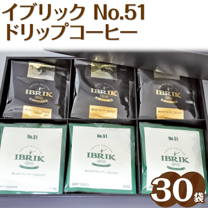 【ふるさと納税】イブリック　No.51　ドリップコーヒー　30袋入り｜ドリップバッグ コロンビア 煎り分けブレンド 10g×30袋