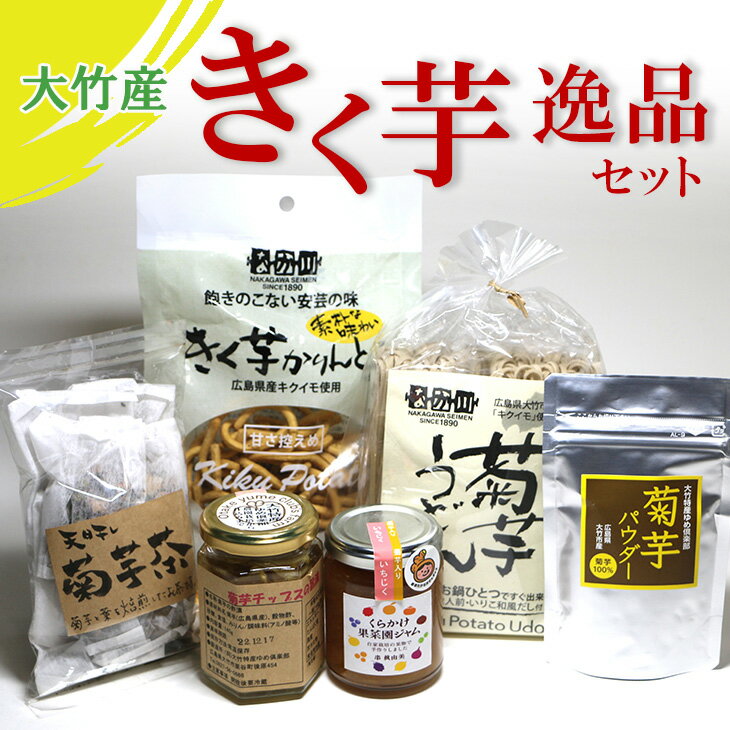 【ふるさと納税】【送料無料】大竹産きく芋逸品セット 菊芋パウダー50g 菊芋チップスの旨漬140g 天日干し菊芋茶24g 菊芋入りイチジクジャム150g きく芋かりんとう60g 菊芋うどん（温）・だしつゆ2食 菊芋 キクイモ スーパーフード イヌリン 天然のインスリン 免疫力 健康･･･