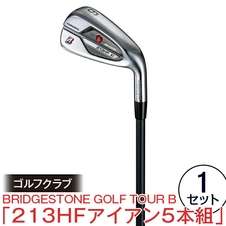 【ふるさと納税】ゴルフクラブ（BRIDGESTONE GOLF TOUR B 「213HFアイアン5本組」）1セット≪ゴルフ アウトドア スポーツ セット グリーン 趣味≫