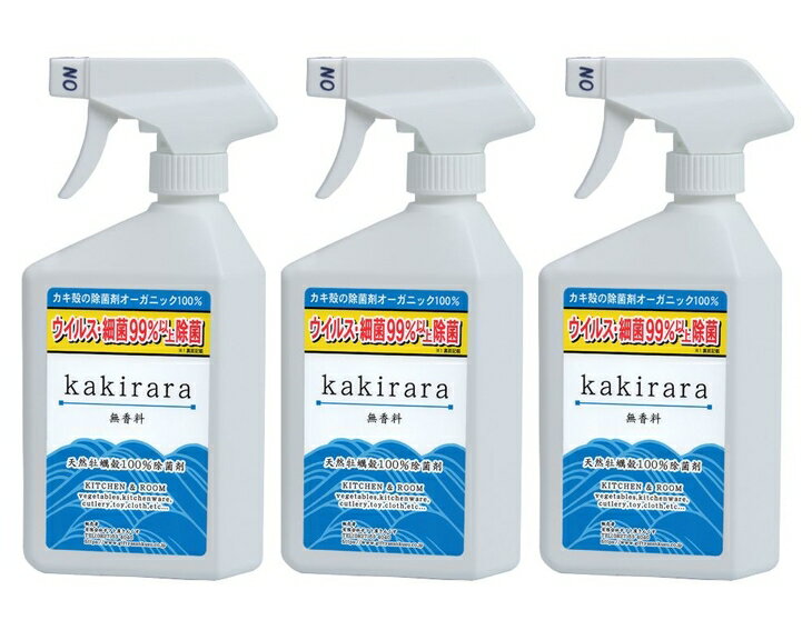 カキララ kakirara 広島 名産 牡蠣カラから生まれた 除菌剤 [400ml×3本] [1316]