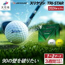 【ふるさと納税】ゴルフボール ダンロップ スリクソン TRI-STAR 1ダース/2ダース セット ドライバー 飛距離 パター ソフト スピン スコア90 ふる...